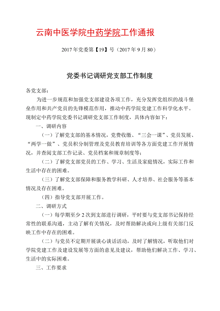 19-党委书记调研党支部工作制度.docx_第1页