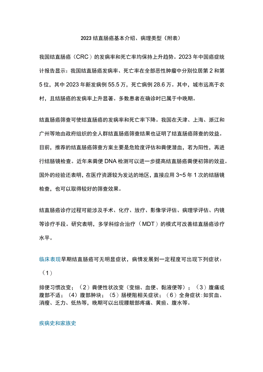 2023结直肠癌基本介绍、病理类型（附表）.docx_第1页