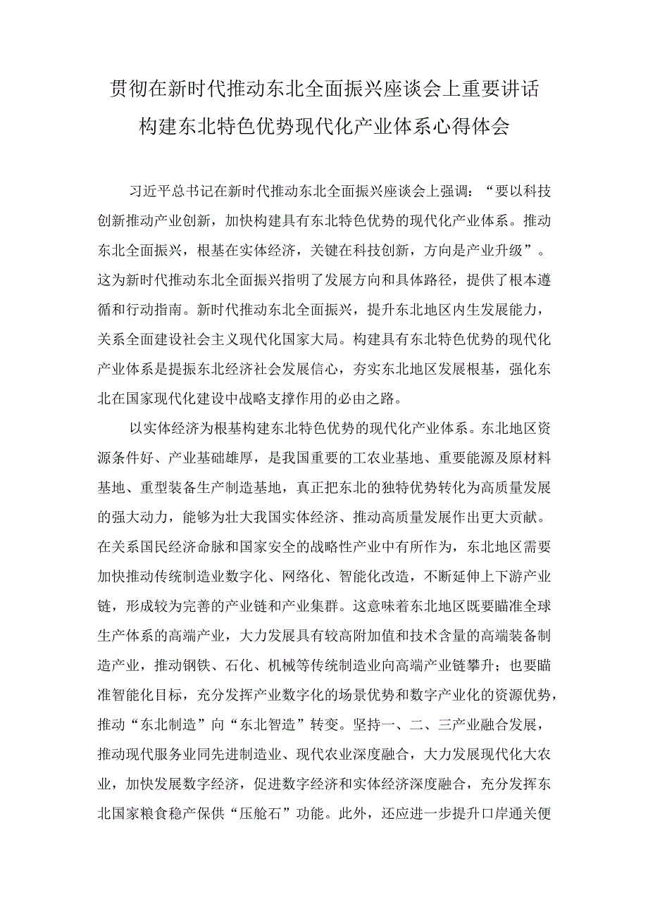 (3篇）2023年在新时代推动东北全面振兴座谈会上重要讲话构建东北特色优势现代化产业体系心得体会.docx_第1页