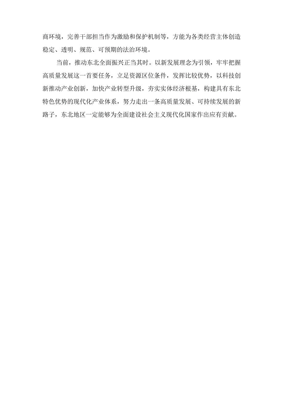 (3篇）2023年在新时代推动东北全面振兴座谈会上重要讲话构建东北特色优势现代化产业体系心得体会.docx_第3页