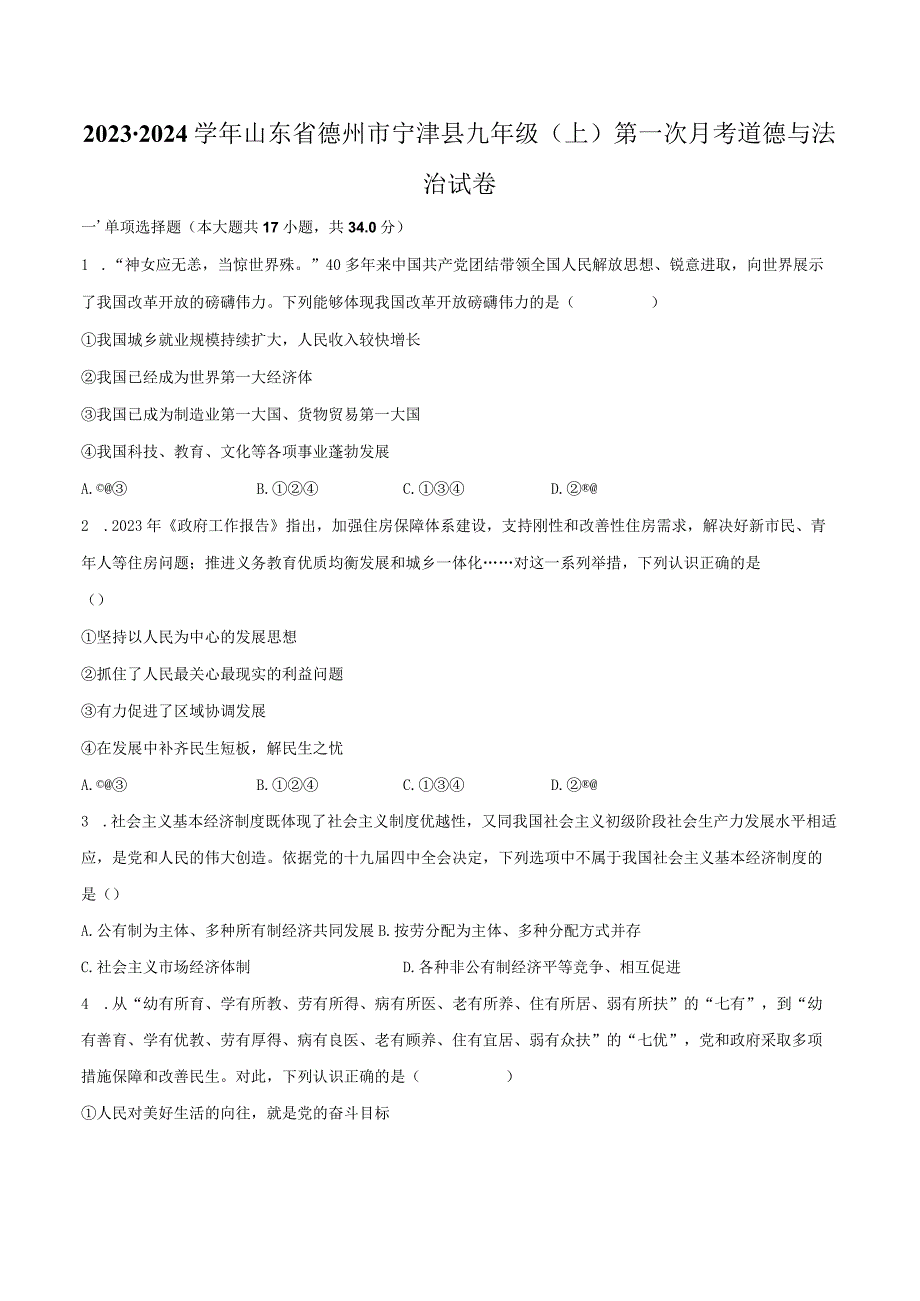 2023-2024学年山东省德州市宁津县九年级（上）第一次月考道德与法治试卷（含解析）.docx_第1页