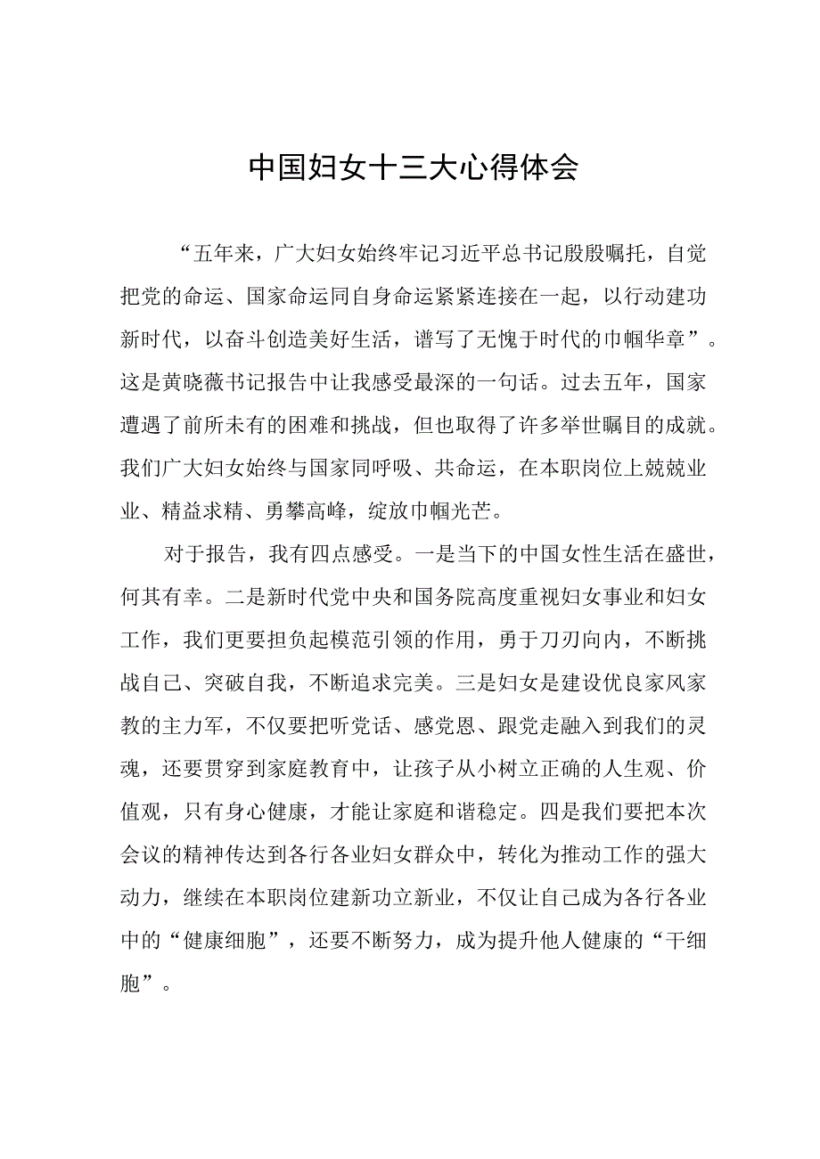 2023年关于学习中国妇女十三大精神的心得体会十篇.docx_第1页