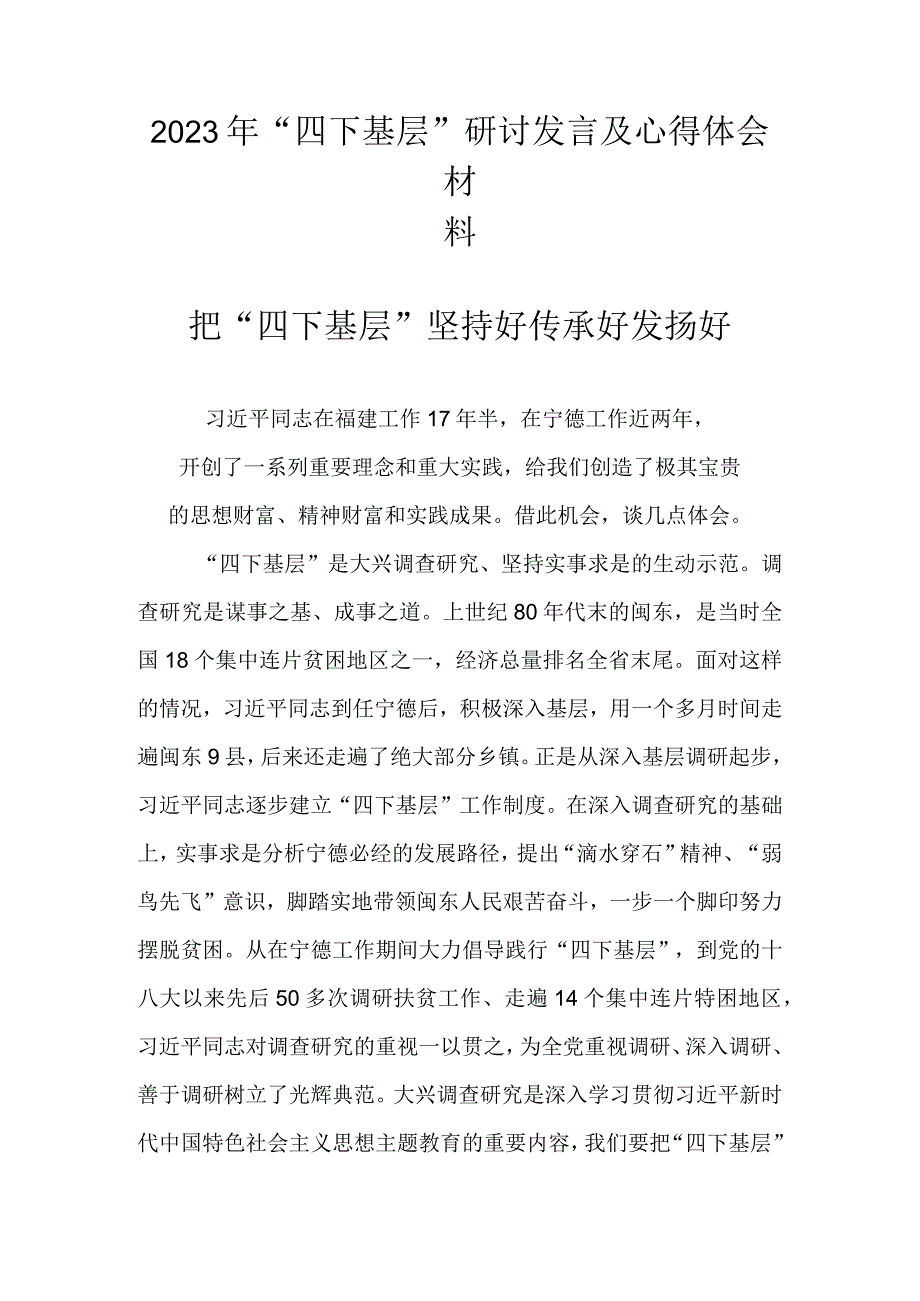 2023年“四下基层”研讨发言材料及心得体会.docx_第1页