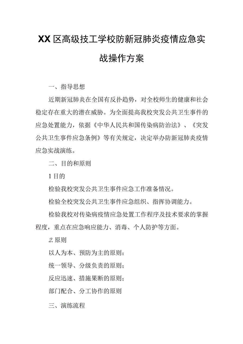 XX区高级技工学校防新冠肺炎疫情应急实战操作方案.docx_第1页