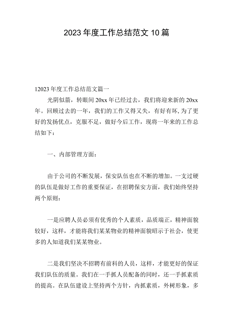 2023年度工作总结范文10篇.docx_第1页