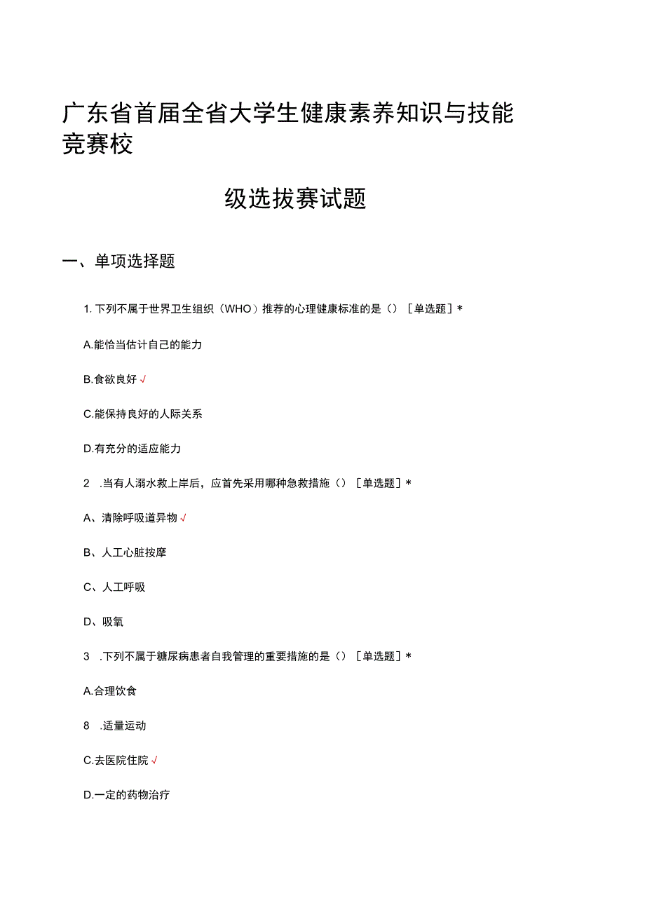 2023年广东省首届全省大学生健康素养知识与技能竞赛校级选拔赛试题.docx_第1页