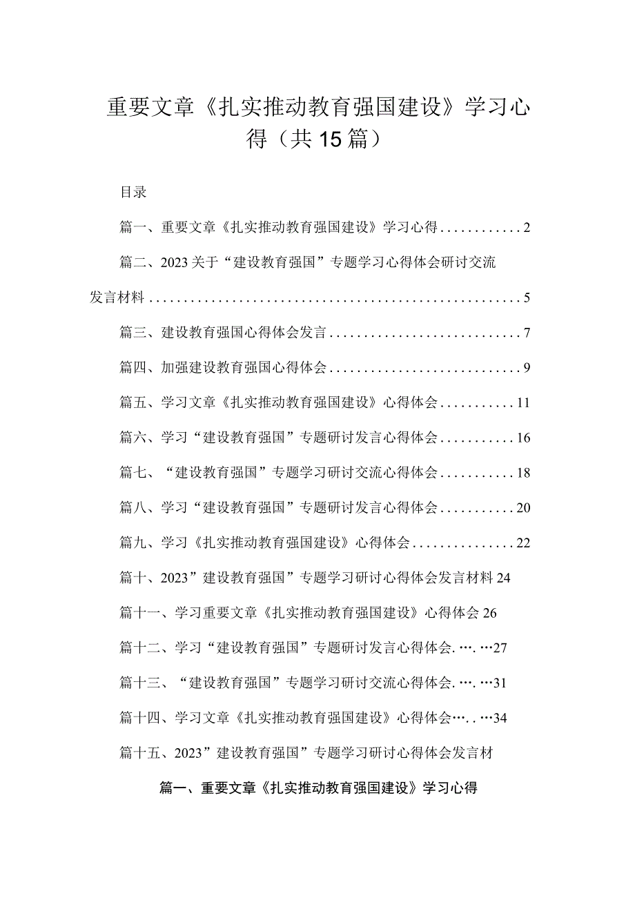 2023重要文章《扎实推动教育强国建设》学习心得范文精选(15篇).docx_第1页