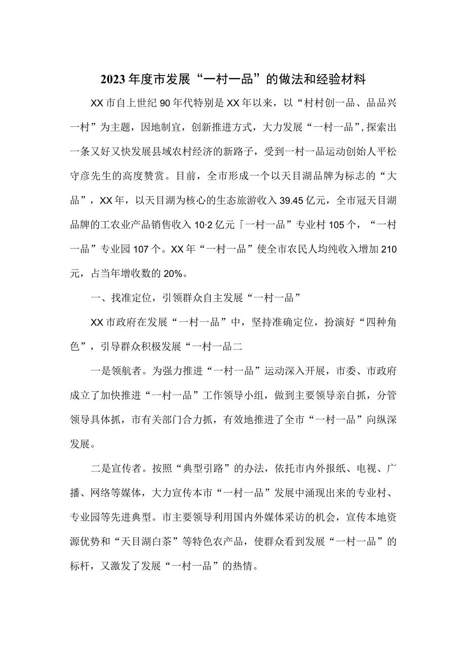 2023年度市发展“一村一品”的做法和经验材料.docx_第1页