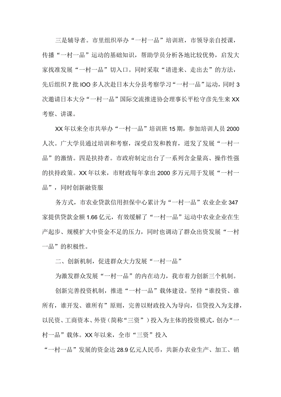 2023年度市发展“一村一品”的做法和经验材料.docx_第2页