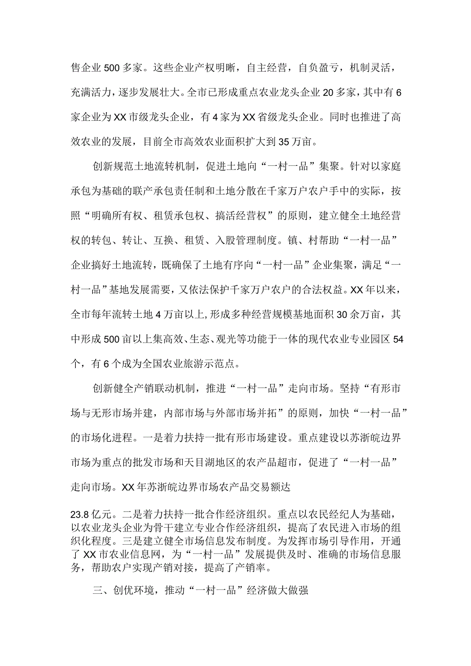 2023年度市发展“一村一品”的做法和经验材料.docx_第3页