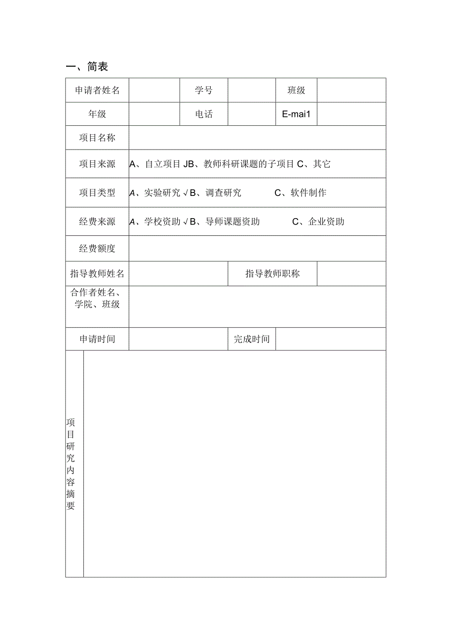 SRT计划项目申请书_2.docx_第3页