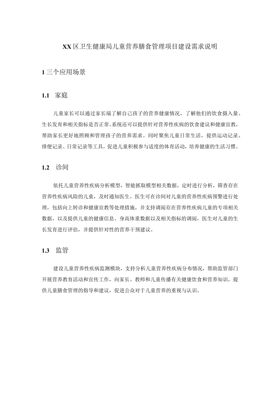 XX区卫生健康局儿童营养膳食管理项目建设需求说明.docx_第1页