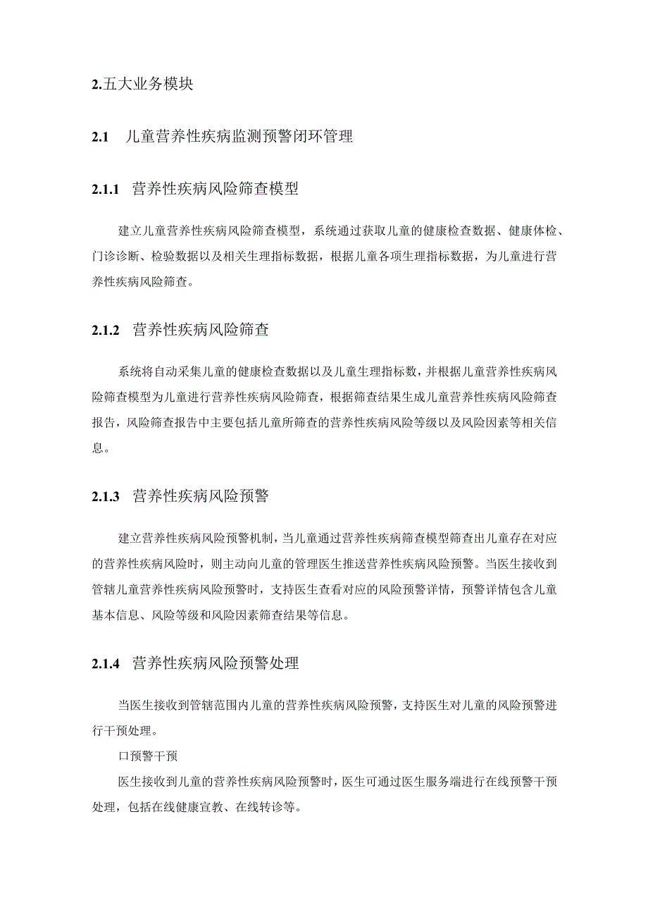 XX区卫生健康局儿童营养膳食管理项目建设需求说明.docx_第2页