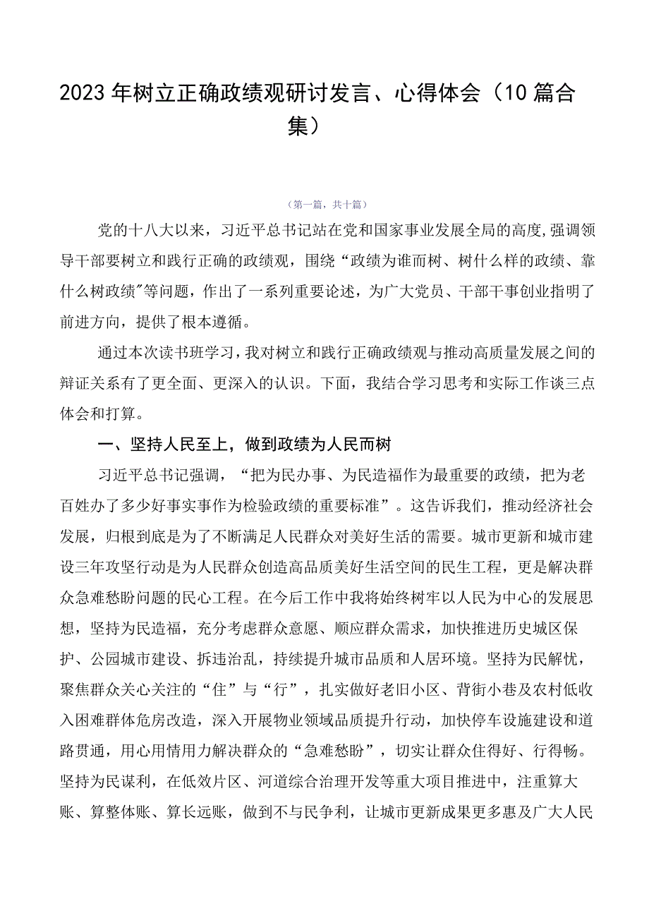 2023年树立正确政绩观研讨发言、心得体会（10篇合集）.docx_第1页