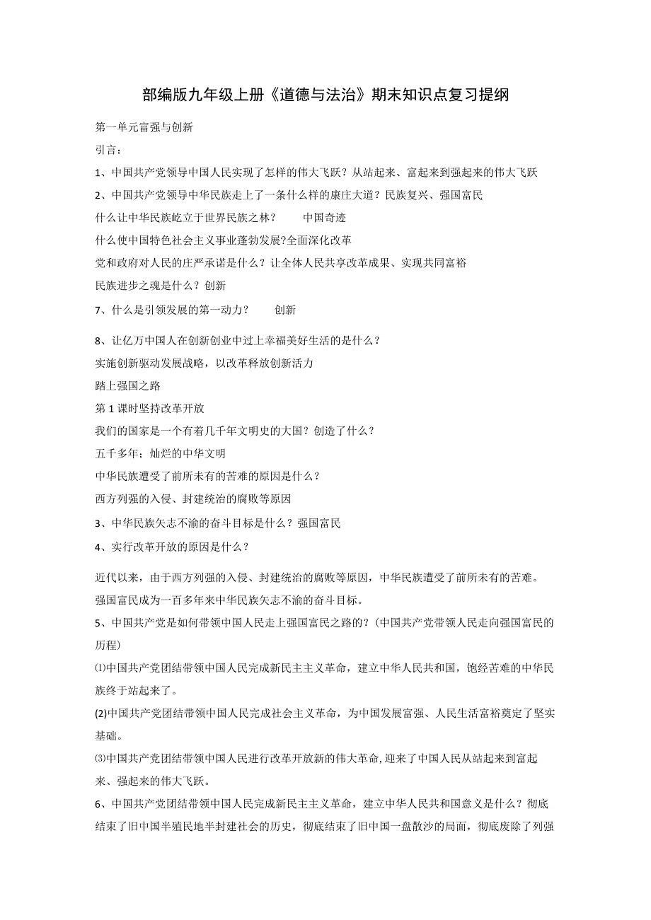 2023年部编版九年级上册《道德与法治》期末知识点复习提纲及期末试题.docx_第1页