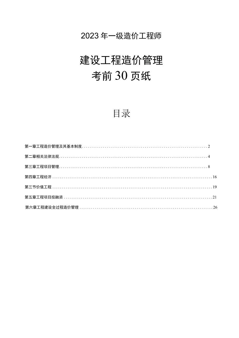 2023年一级造价工程师《造价管理》考前30页纸.docx_第1页