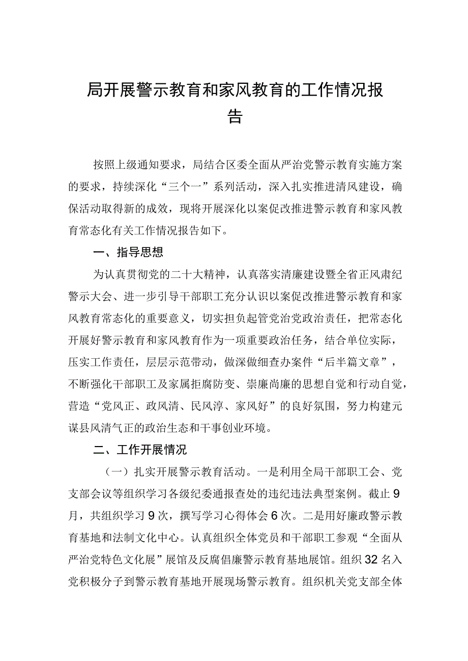 2023年局开展警示教育和家风教育的工作情况报告 2篇.docx_第1页