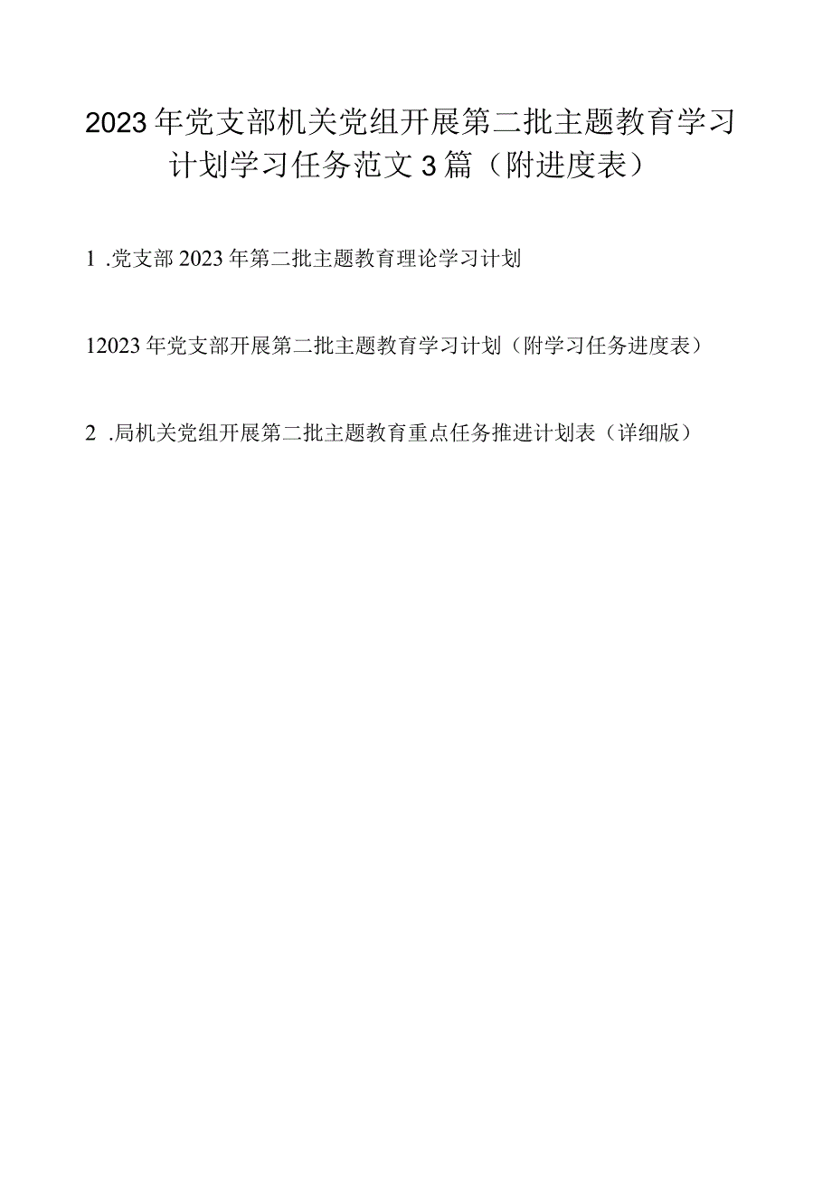 2023年党支部机关党组开展第二批主题教育学习计划学习任务范文3篇（附进度表）.docx_第1页