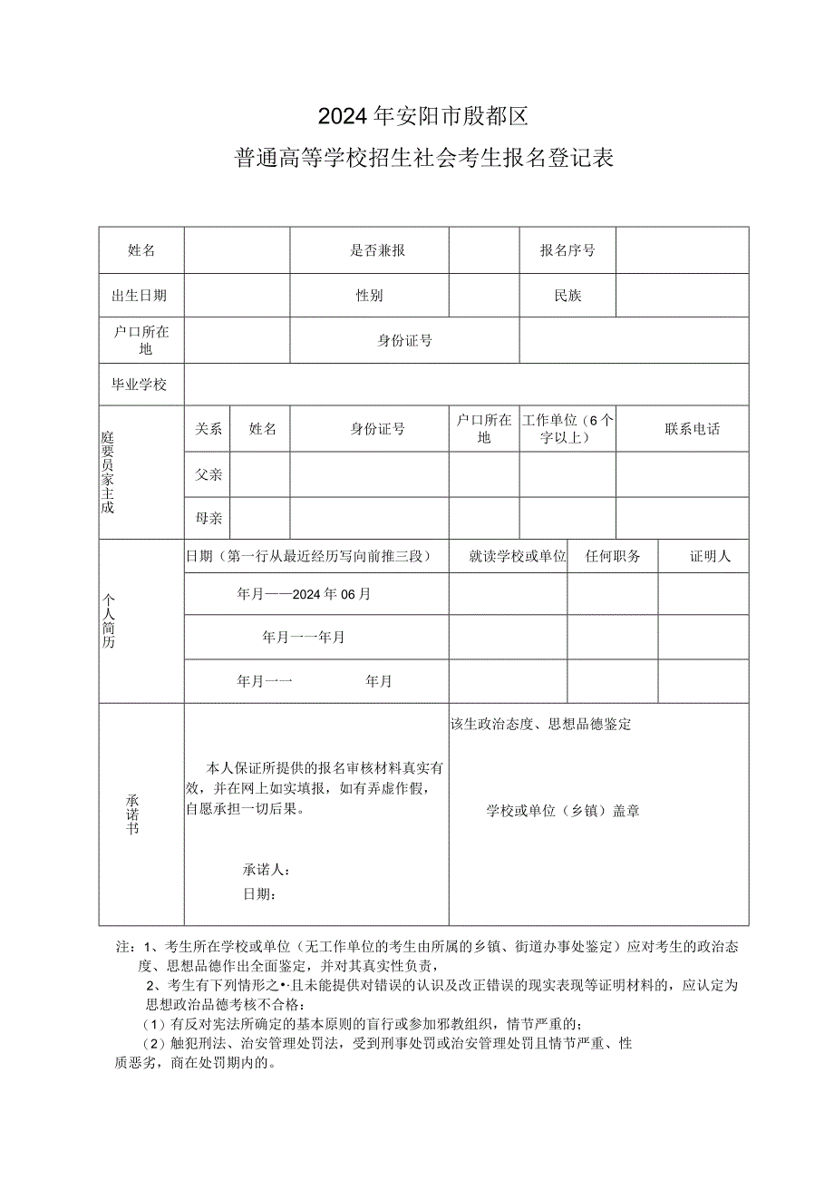 2024年河南安阳市殷都区普通高等学校招生社会考生报名登记表.docx_第1页