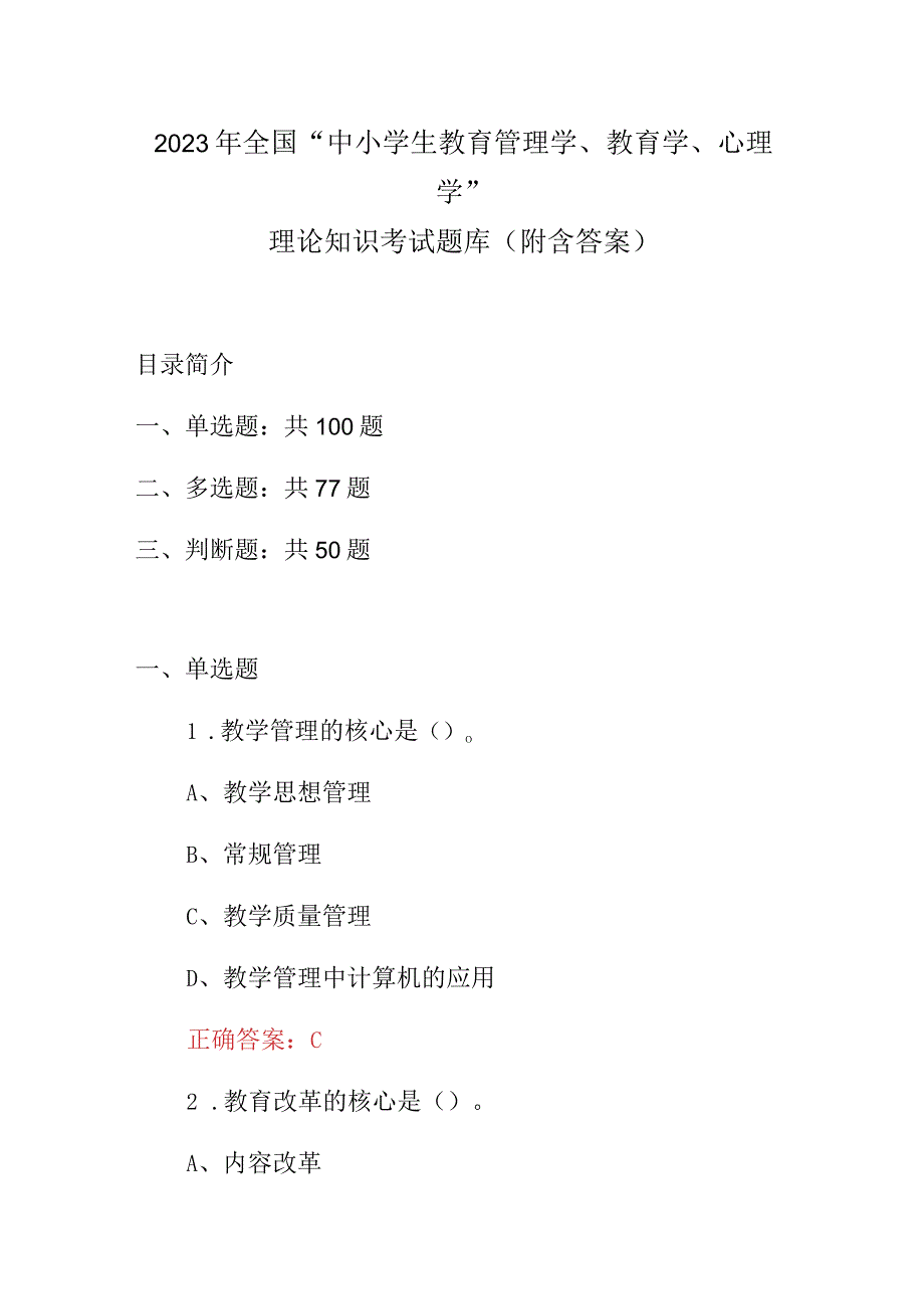 2023年全国“中小学生教育管理学、教育学、心理学”理论知识考试题库(附含答案).docx_第1页