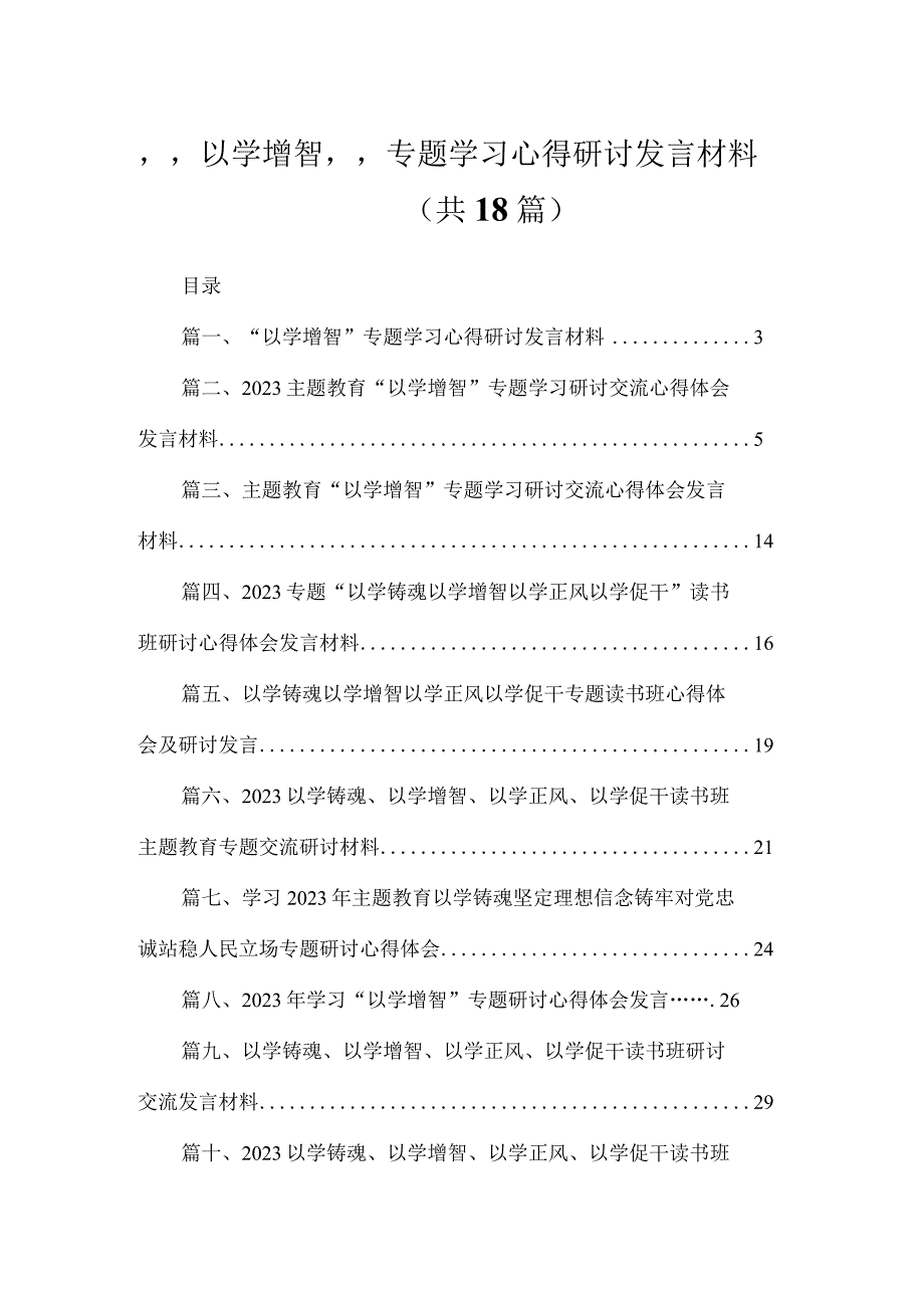 2023“以学增智”专题学习心得研讨发言材料【18篇】.docx_第1页