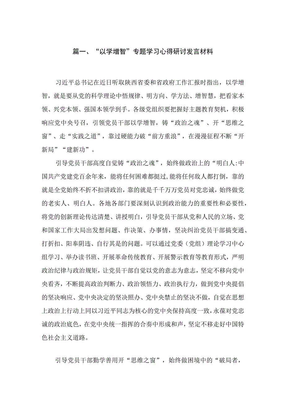 2023“以学增智”专题学习心得研讨发言材料【18篇】.docx_第3页