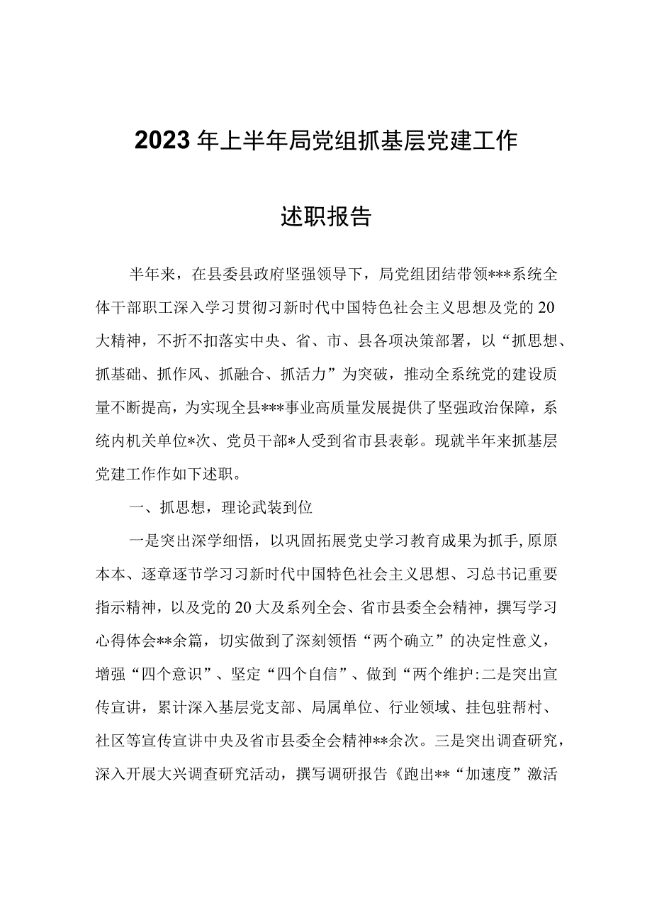 2023年上半年局党组抓基层党建工作述职报告.docx_第1页