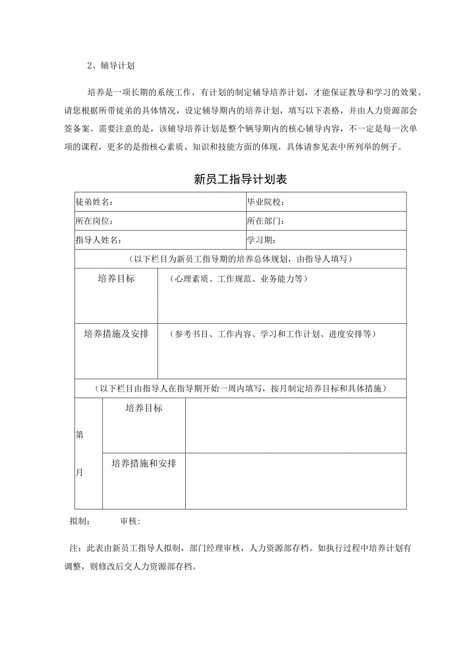 (XX公司企业)新员工指导人制度操作指南.docx_第3页