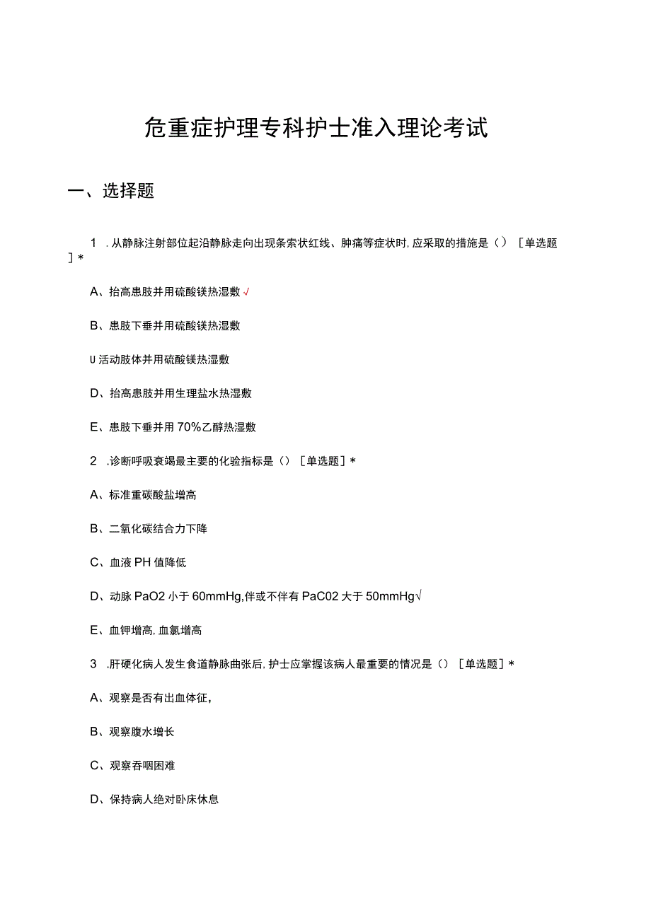 2023年危重症护理专科护士准入理论考试试题.docx_第1页