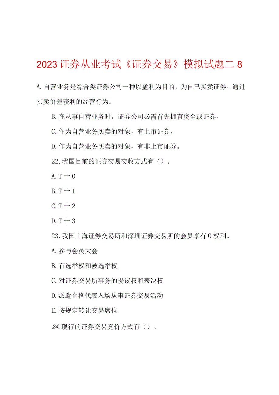 2022证券从业考试《证券交易》模拟试题二8.docx_第1页