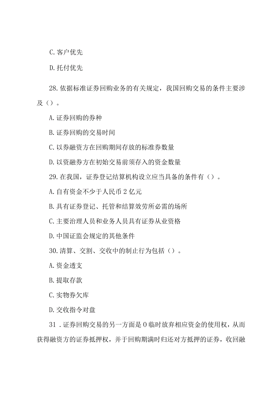 2022证券从业考试《证券交易》模拟试题二8.docx_第3页