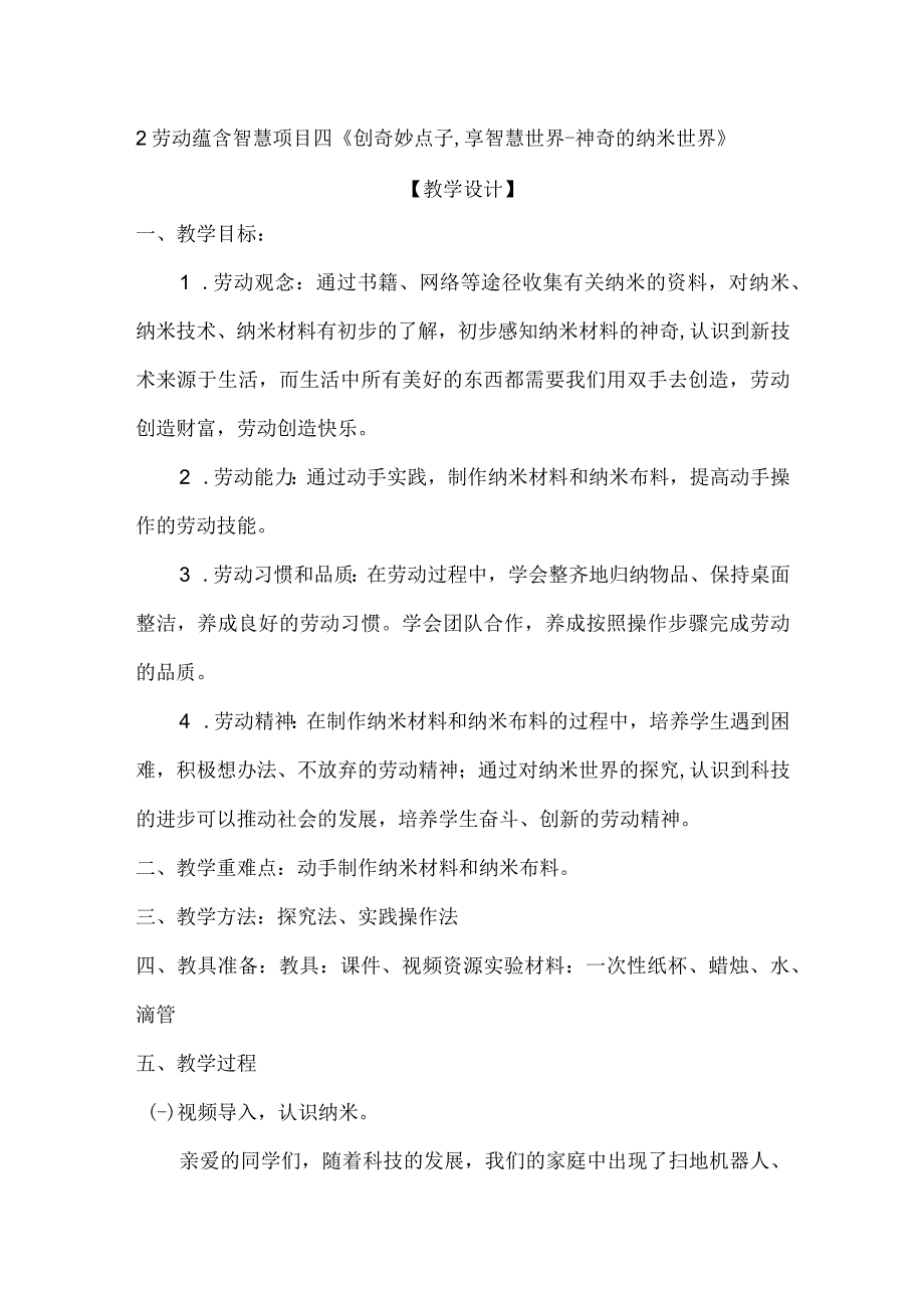 2劳动蕴含智慧 项目四《创奇妙点子享智慧世界神奇的纳米世界》（教案）六年级上册劳动皖教版.docx_第1页