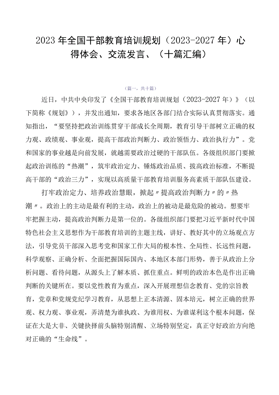 2023年全国干部教育培训规划（2023-2027年）心得体会、交流发言、（十篇汇编）.docx_第1页