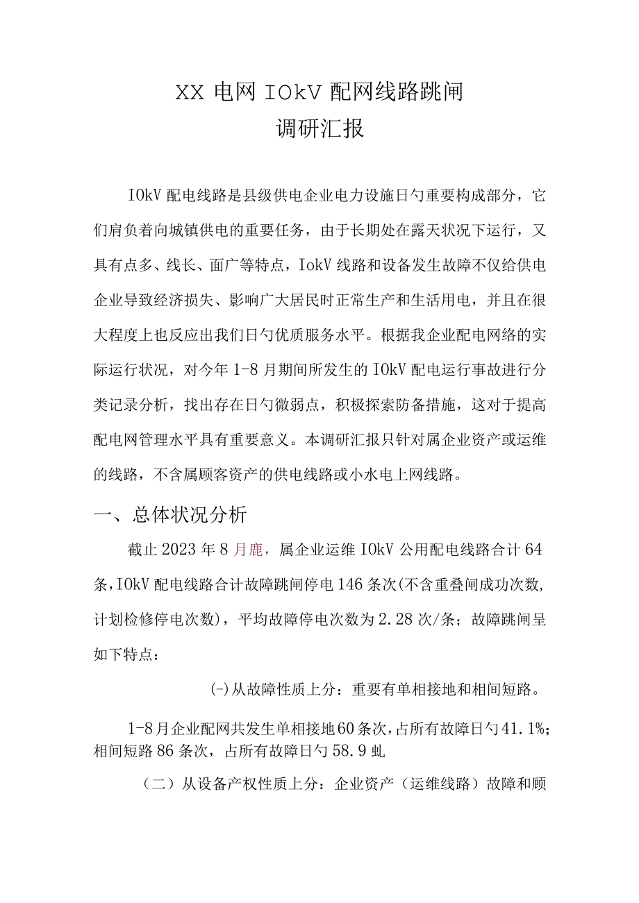 10Kv配网线路跳闸研究报告概述.docx_第1页