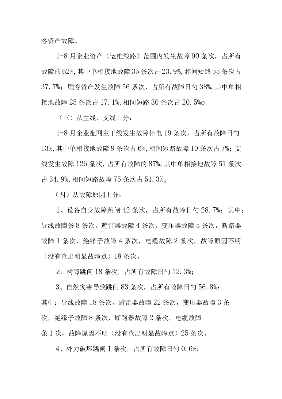 10Kv配网线路跳闸研究报告概述.docx_第2页