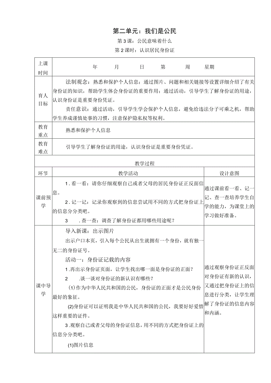 3《公民意味着什么》 第2课时 认识居民身份证 教学设计.docx_第1页