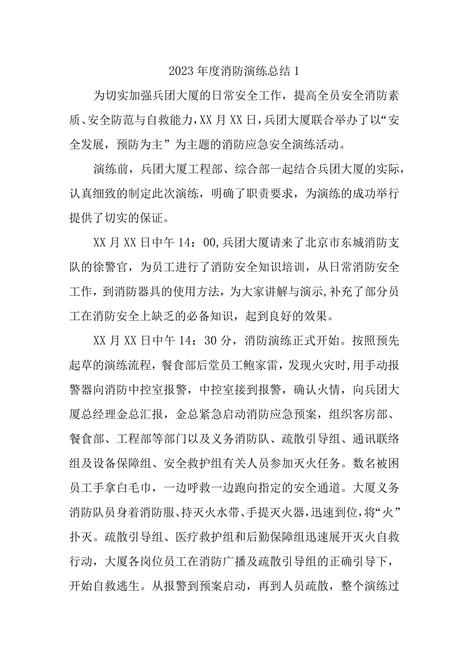 2023年度消防演练总结1.docx_第1页