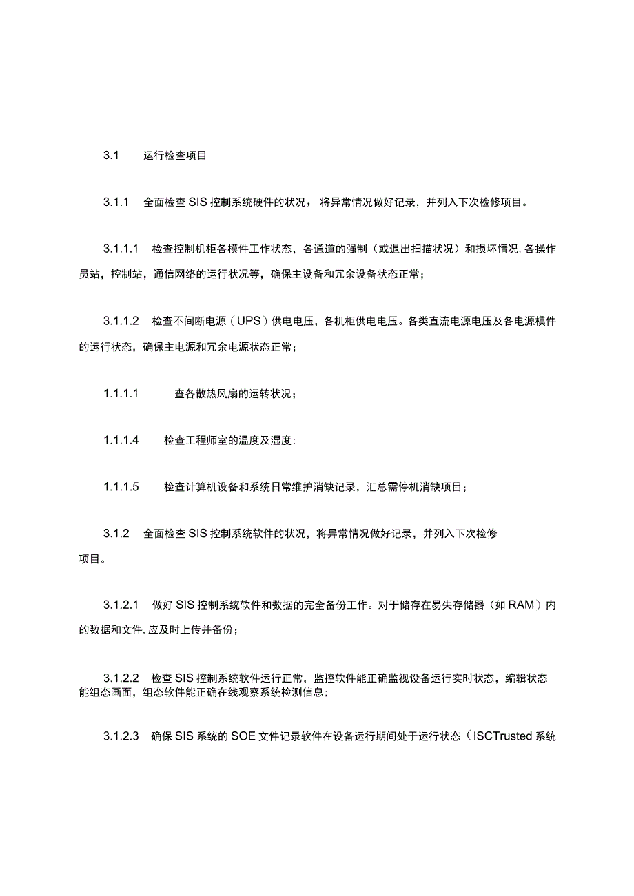 SIS系统检修规程完整.docx_第2页