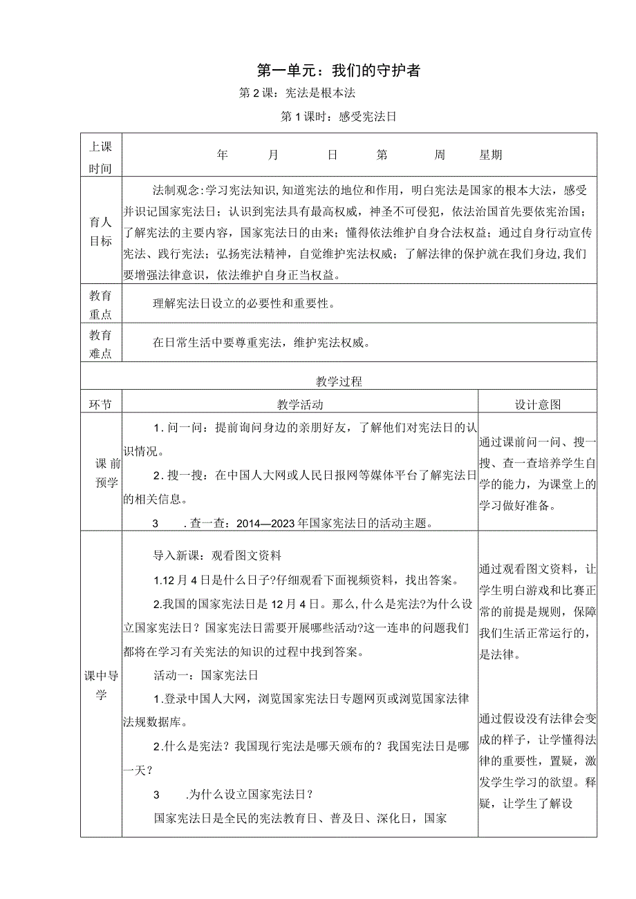 2《宪法是根本法》 第1课时 感受宪法日 教学设计.docx_第1页