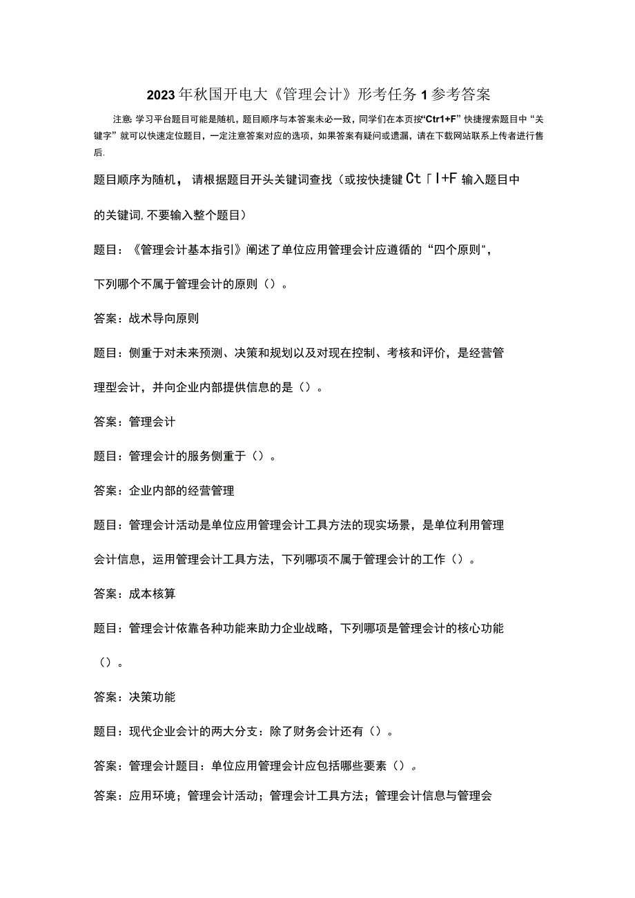 2023年秋国开电大管理会计形考任务1参考答案.docx_第1页