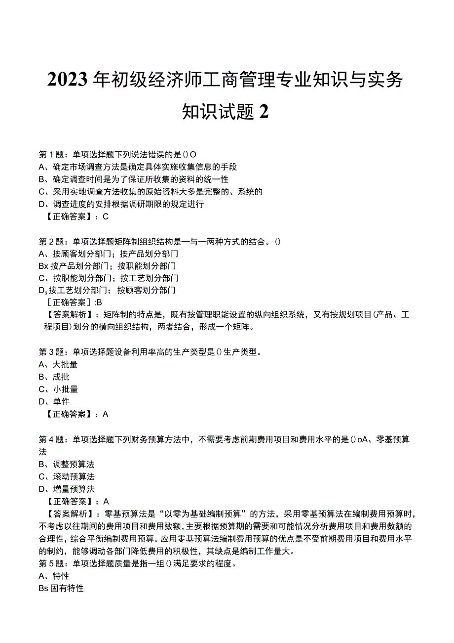 2023年初级经济师工商管理专业知识与实务知识试题2_1-20.docx_第1页