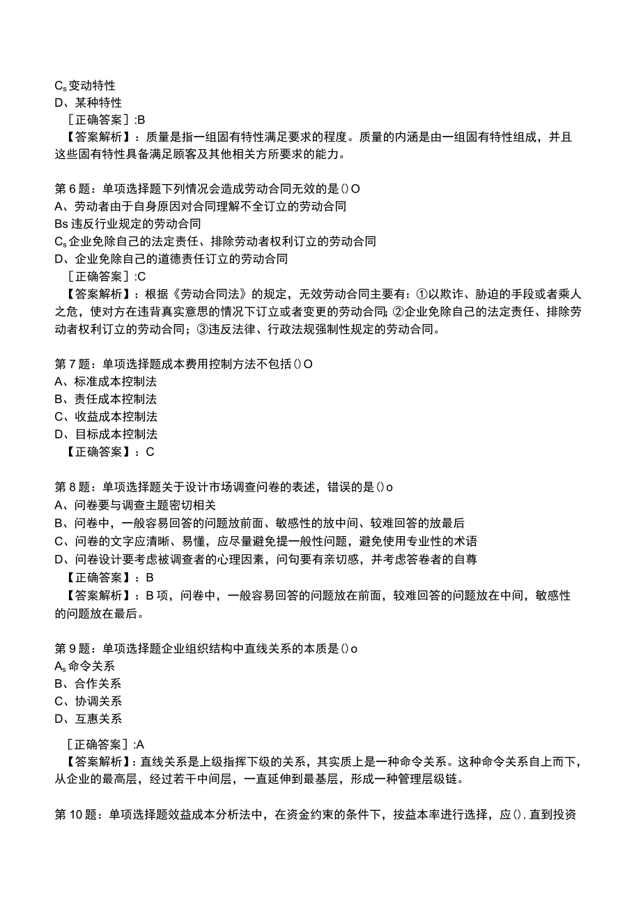 2023年初级经济师工商管理专业知识与实务知识试题2_1-20.docx_第2页