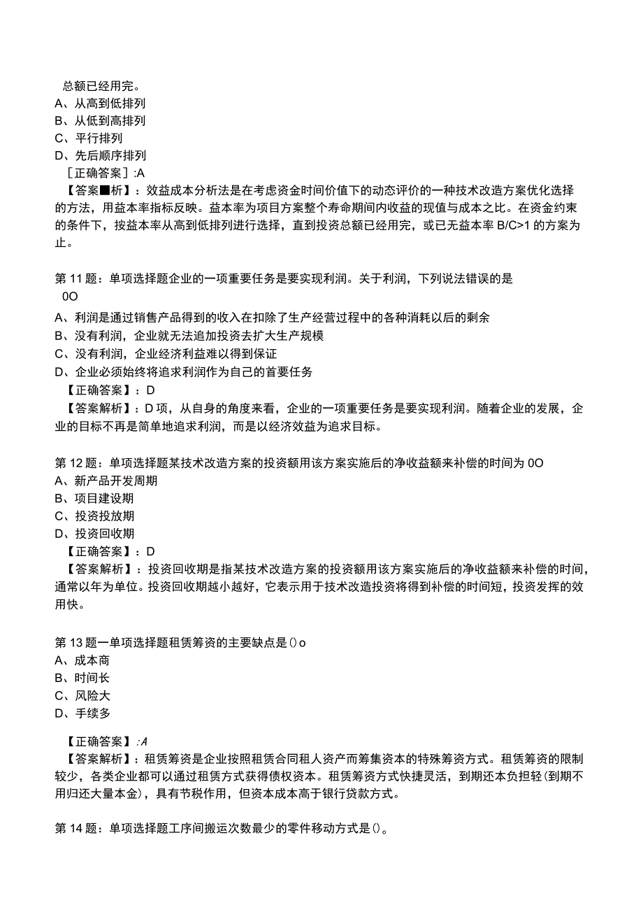 2023年初级经济师工商管理专业知识与实务知识试题2_1-20.docx_第3页