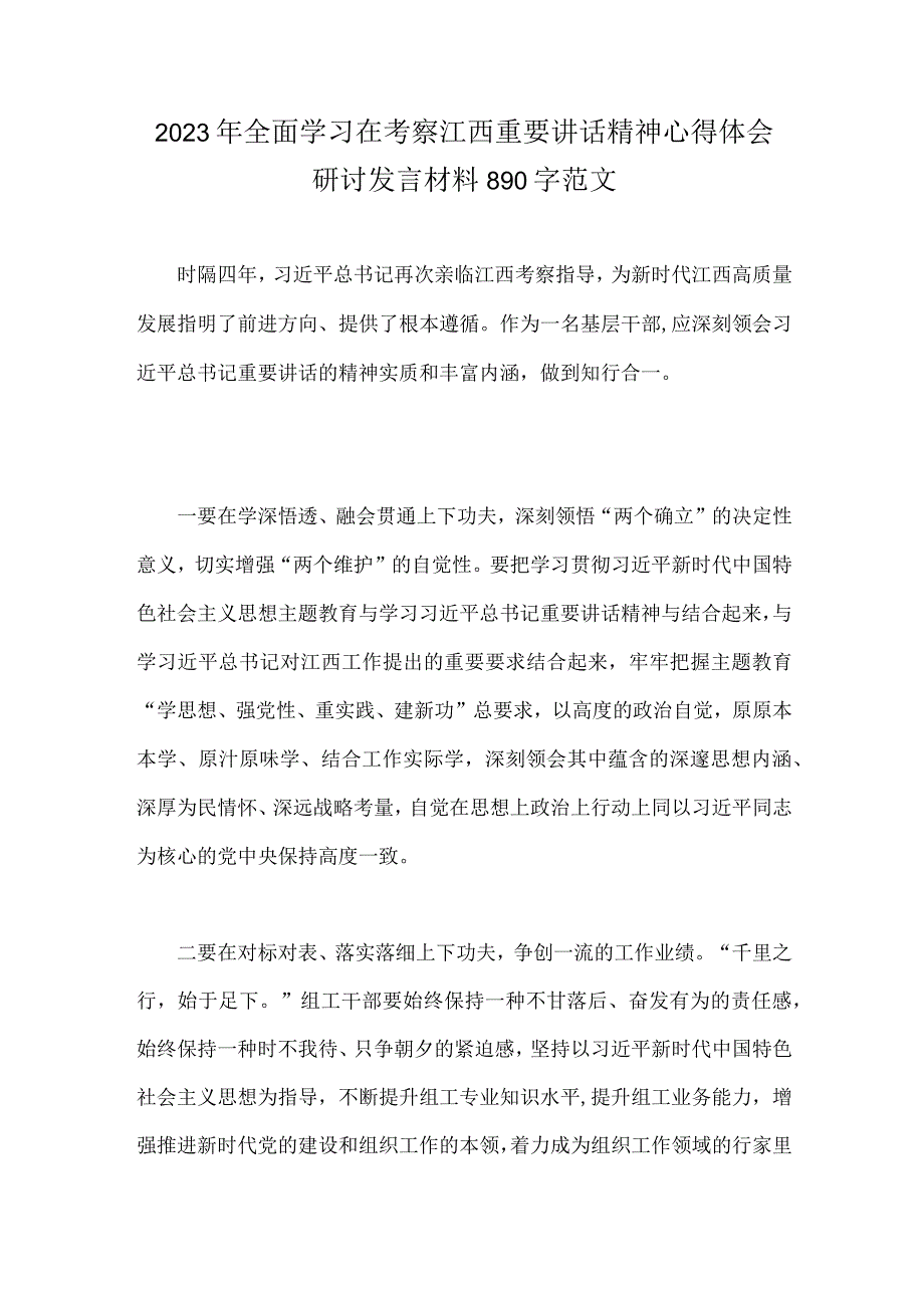 2023年全面学习在考察江西重要讲话精神心得体会研讨发言材料890字范文.docx_第1页