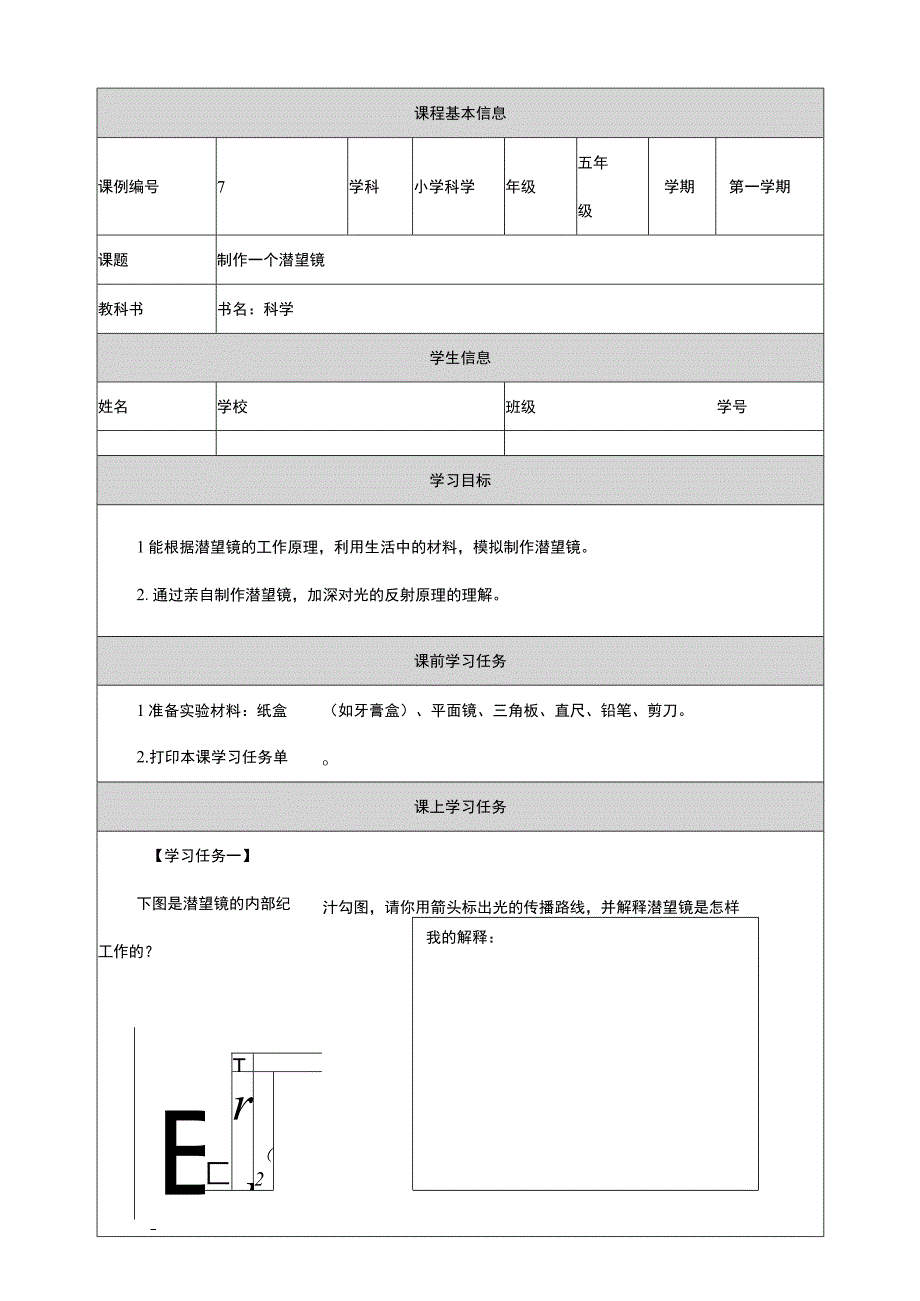 1-7《制作一个潜望镜》学习任务单 教科版科学五上.docx_第1页