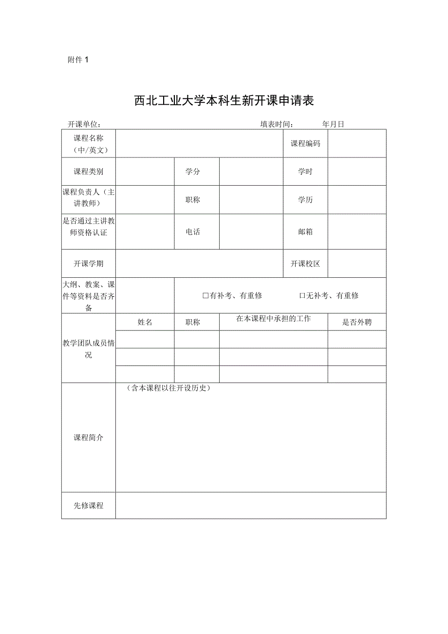 04附件1.西北工业大学本科生新开课申请表（已开设课程教师使用）.docx_第1页