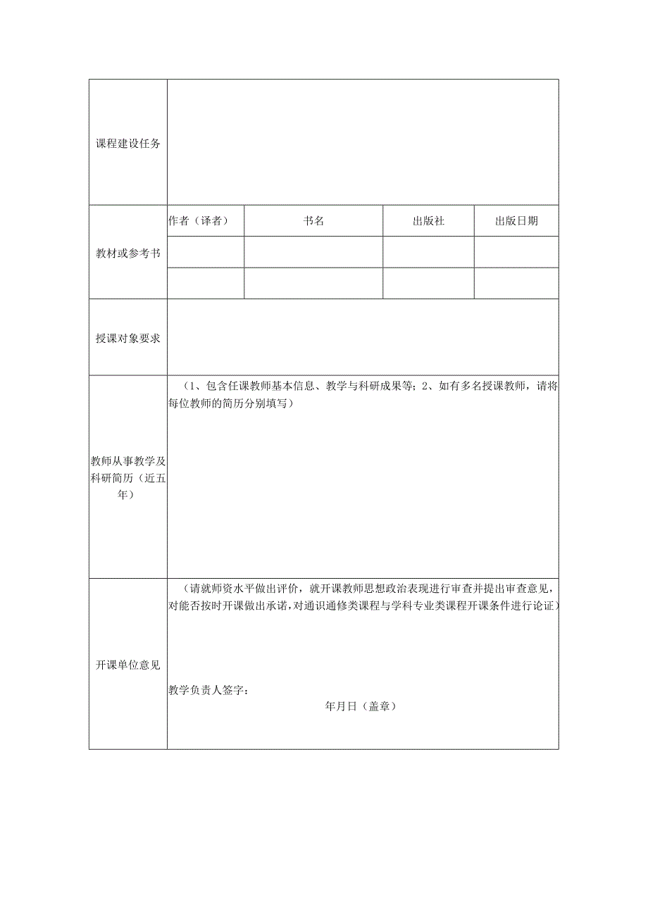 04附件1.西北工业大学本科生新开课申请表（已开设课程教师使用）.docx_第2页