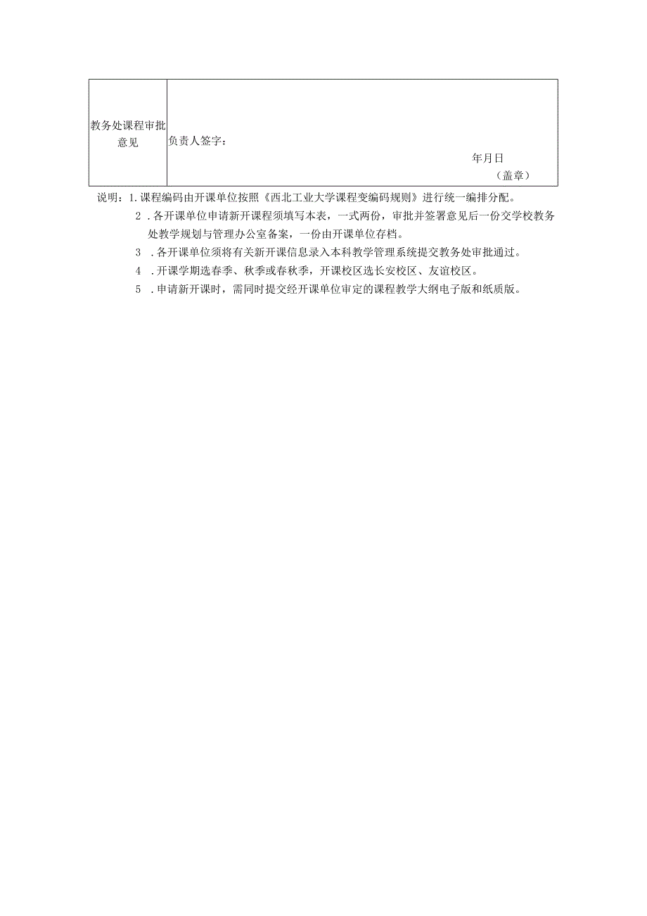 04附件1.西北工业大学本科生新开课申请表（已开设课程教师使用）.docx_第3页