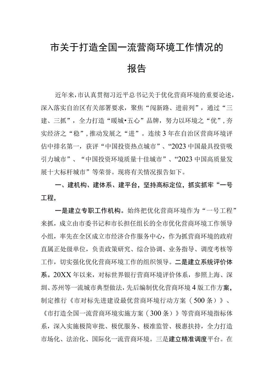 2023年市关于打造全国一流营商环境工作情况的报告.docx_第1页