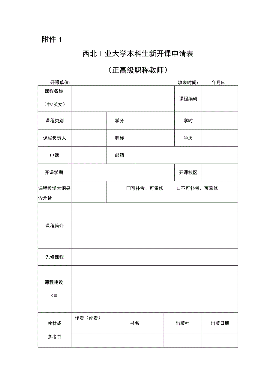 03附件1.西北工业大学本科生新开课申请表（正高级职称教师）.docx_第1页